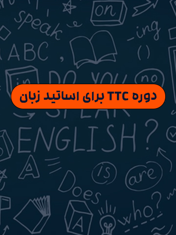 دوره TTC برای اساتید زبان