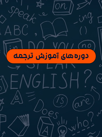 دوره‌های آموزش ترجمه