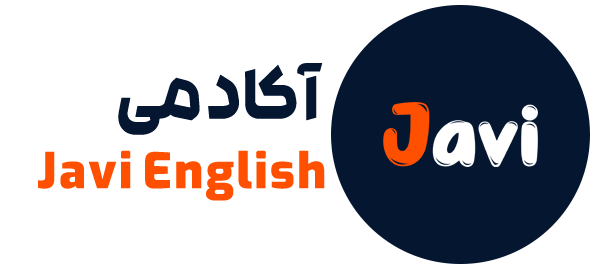 آکادمی آموزش زبان انگیلسی جیوی - javi english