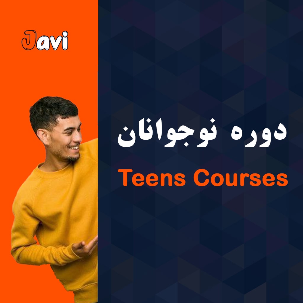 دوره زبان انگلیسی برای نوجوانان