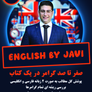 جزوه کامل زبان انگلیسی استاد جواد عینکی ملکی