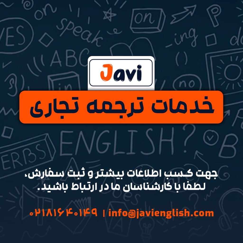 خدمات ترجمه تجاری