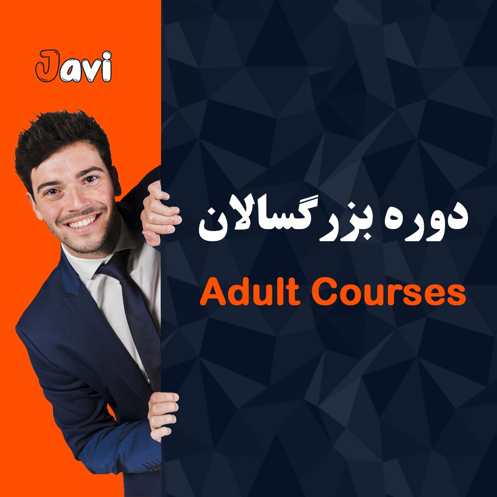 دوره زبان انگلیسی برای بزرگسالان