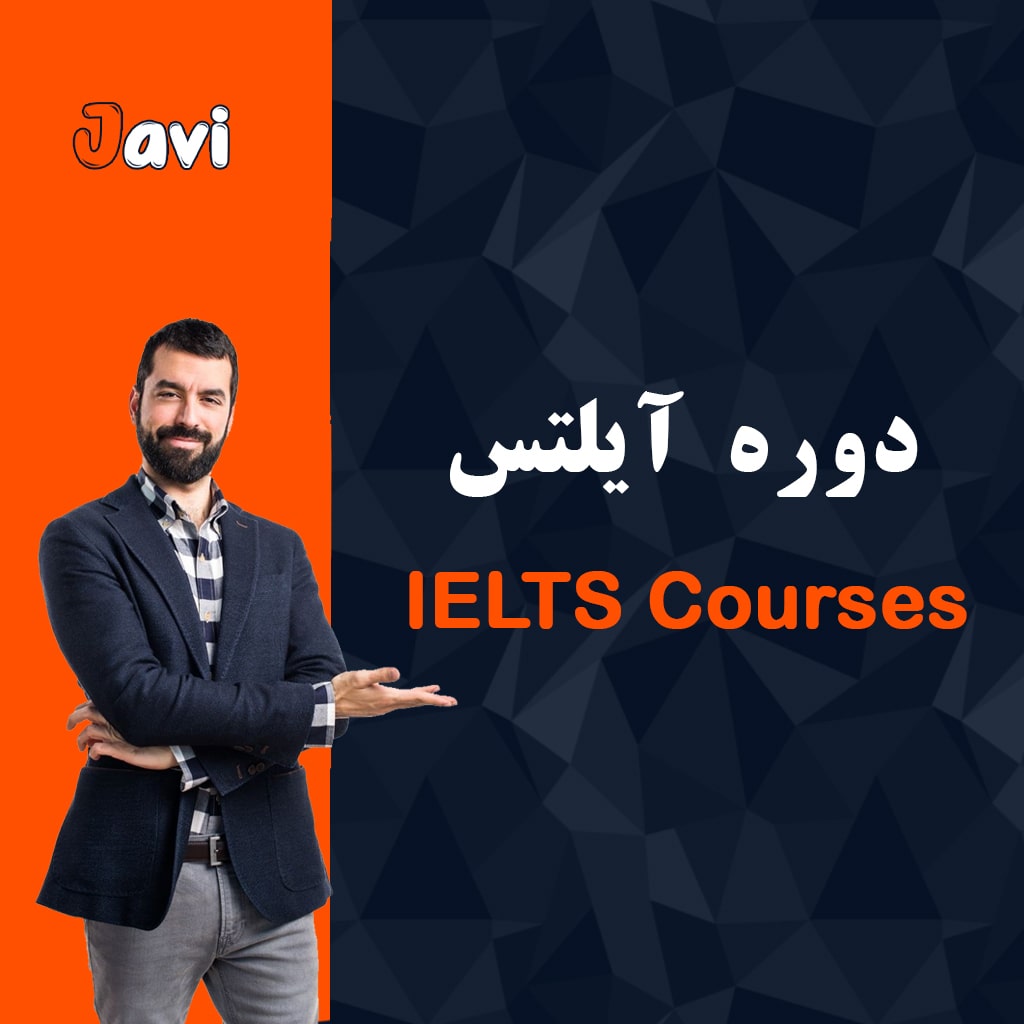 دوره آموزش جامع آیلتس