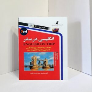 English in trip انگلیسی در سفر - جلد 1